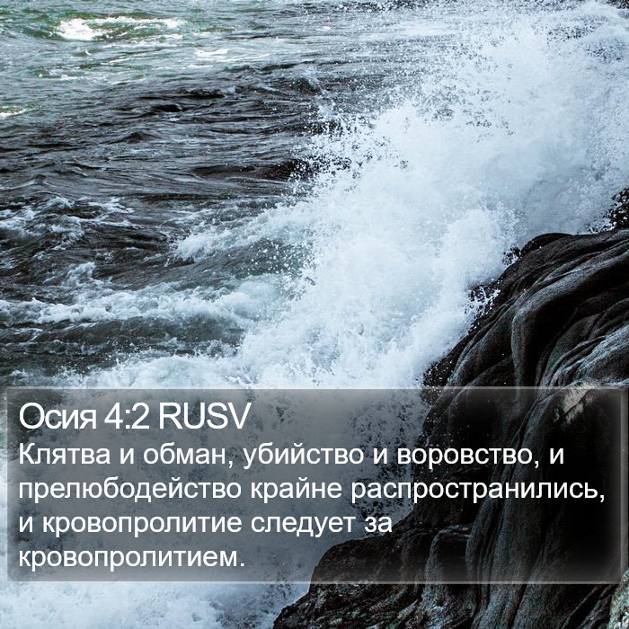 Осия 4:2 RUSV Bible Study