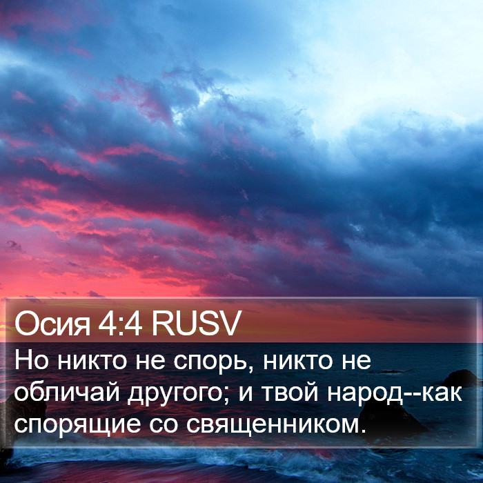 Осия 4:4 RUSV Bible Study