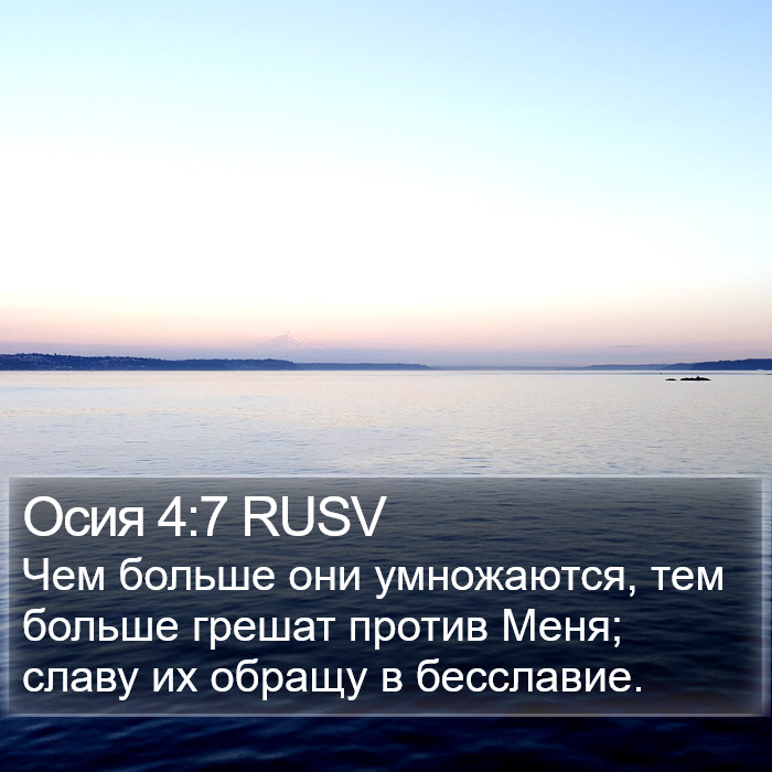 Осия 4:7 RUSV Bible Study