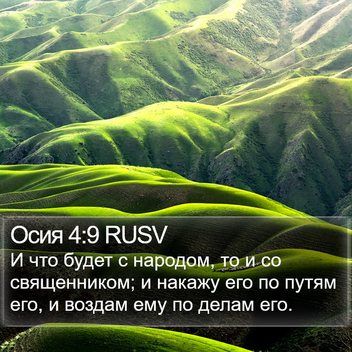 Осия 4:9 RUSV Bible Study