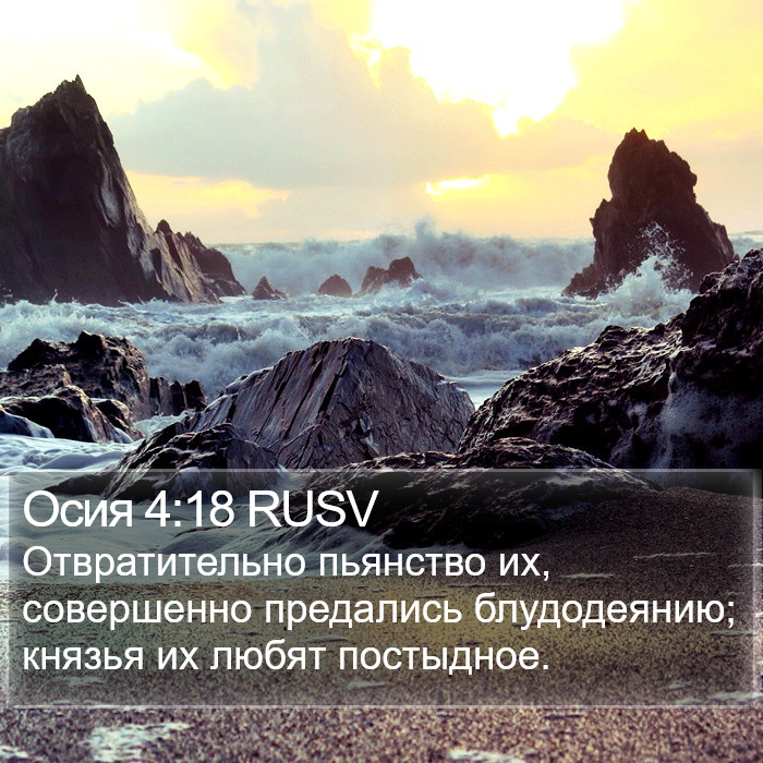 Осия 4:18 RUSV Bible Study