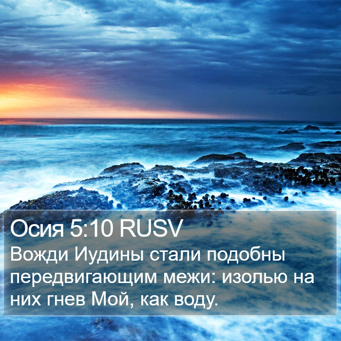 Осия 5:10 RUSV Bible Study