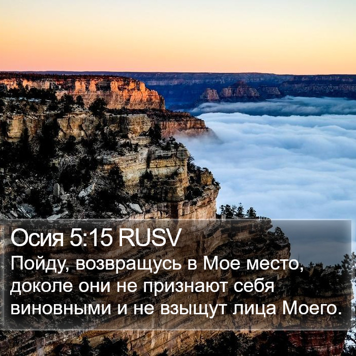 Осия 5:15 RUSV Bible Study