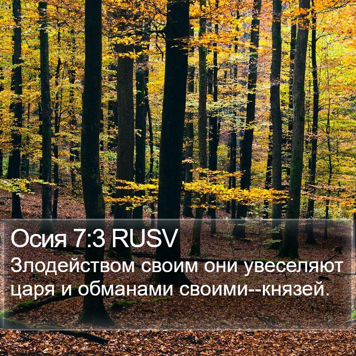 Осия 7:3 RUSV Bible Study