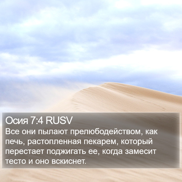 Осия 7:4 RUSV Bible Study