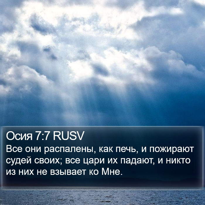 Осия 7:7 RUSV Bible Study