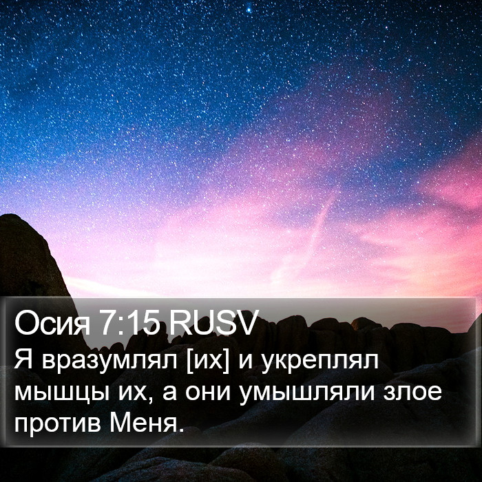 Осия 7:15 RUSV Bible Study