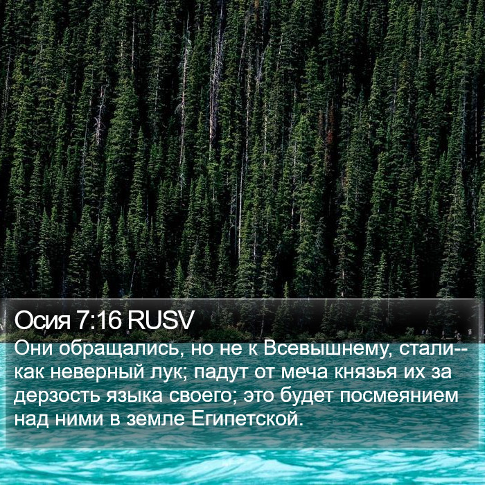 Осия 7:16 RUSV Bible Study