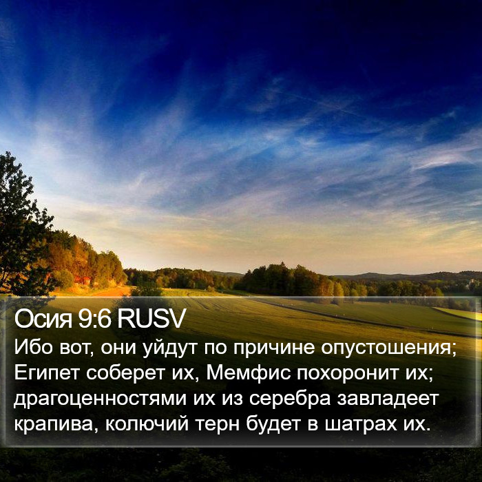 Осия 9:6 RUSV Bible Study