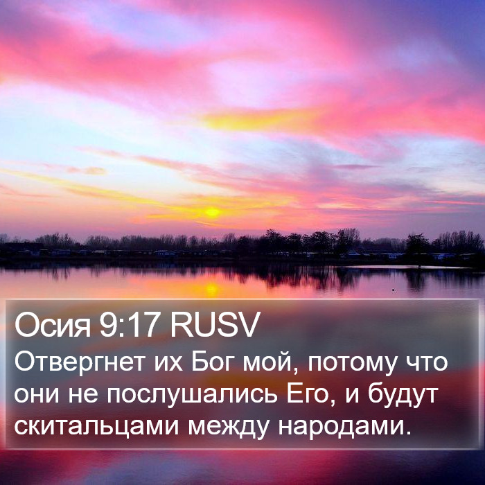 Осия 9:17 RUSV Bible Study