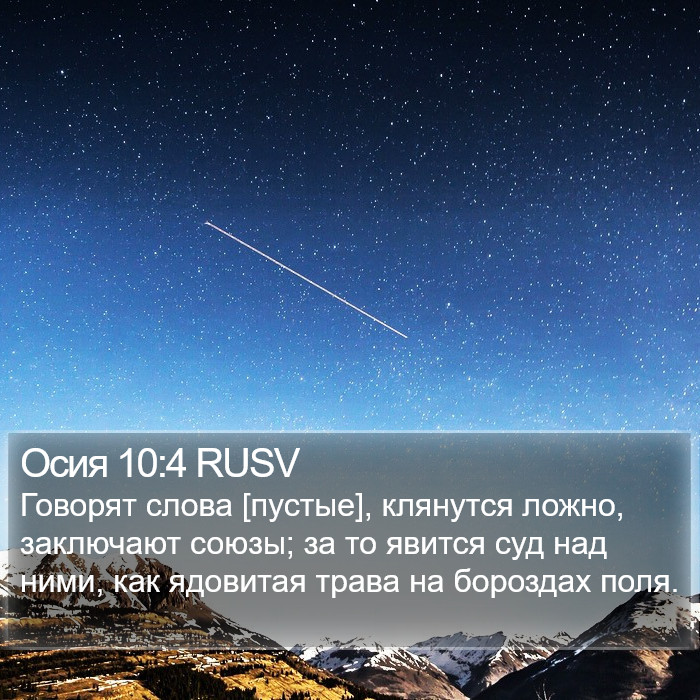 Осия 10:4 RUSV Bible Study