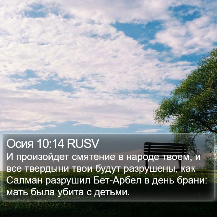 Осия 10:14 RUSV Bible Study