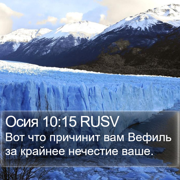 Осия 10:15 RUSV Bible Study