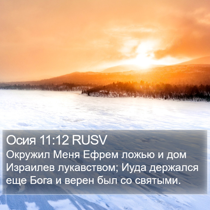 Осия 11:12 RUSV Bible Study