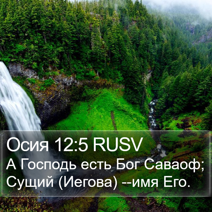 Осия 12:5 RUSV Bible Study