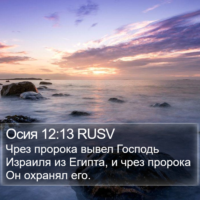 Осия 12:13 RUSV Bible Study