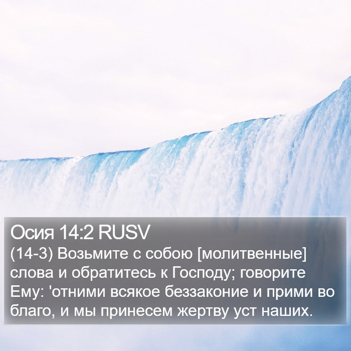 Осия 14:2 RUSV Bible Study