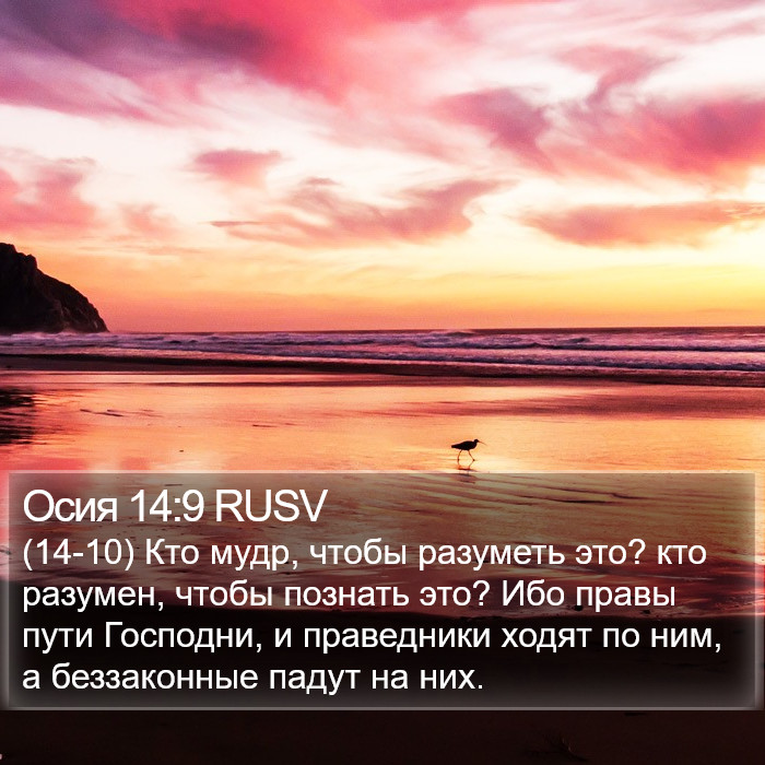 Осия 14:9 RUSV Bible Study