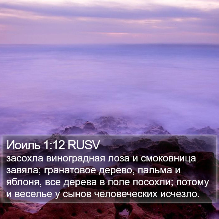 Иоиль 1:12 RUSV Bible Study