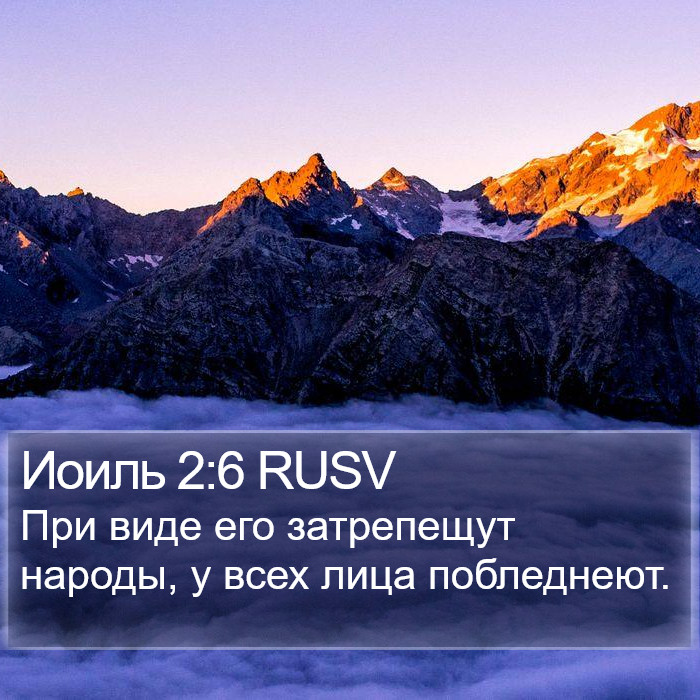 Иоиль 2:6 RUSV Bible Study