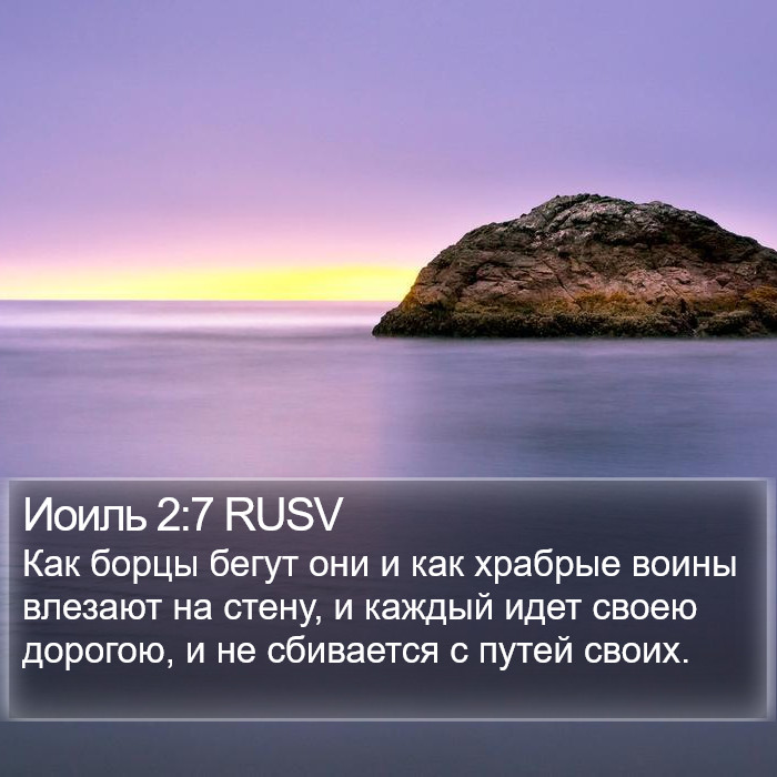 Иоиль 2:7 RUSV Bible Study