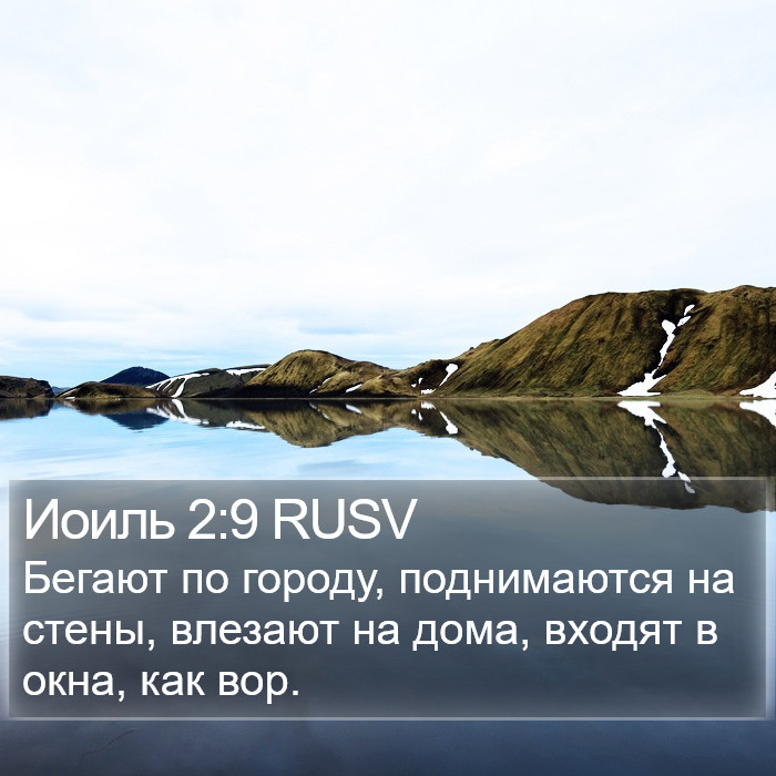 Иоиль 2:9 RUSV Bible Study