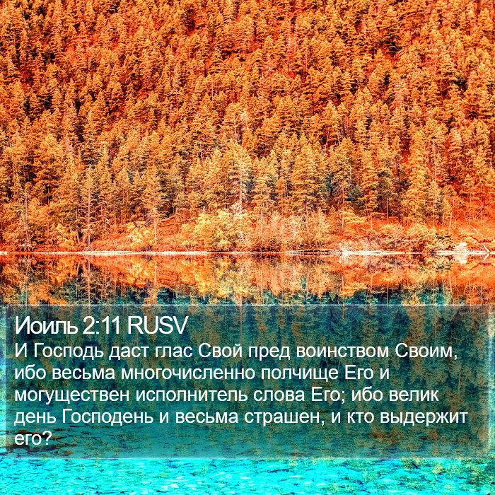 Иоиль 2:11 RUSV Bible Study