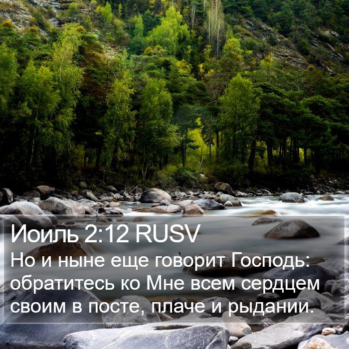 Иоиль 2:12 RUSV Bible Study