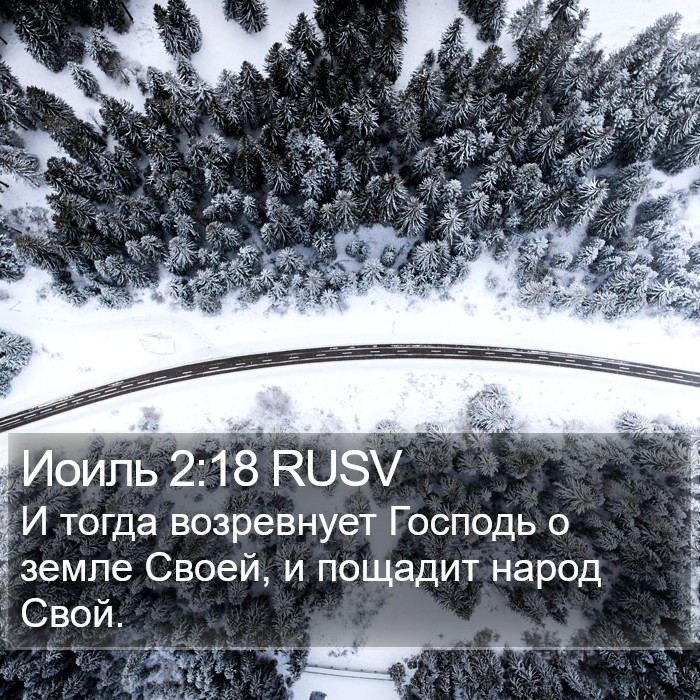 Иоиль 2:18 RUSV Bible Study