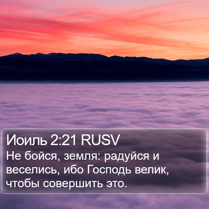 Иоиль 2:21 RUSV Bible Study