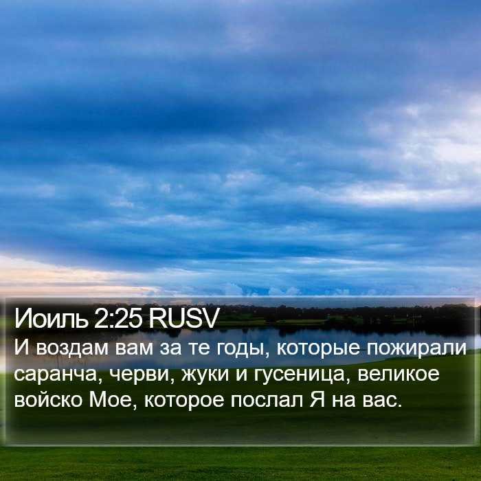 Иоиль 2:25 RUSV Bible Study