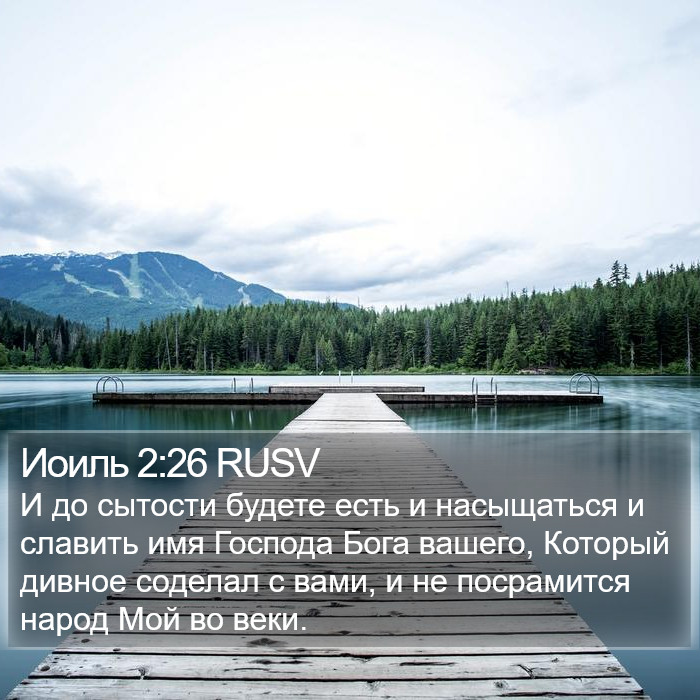 Иоиль 2:26 RUSV Bible Study