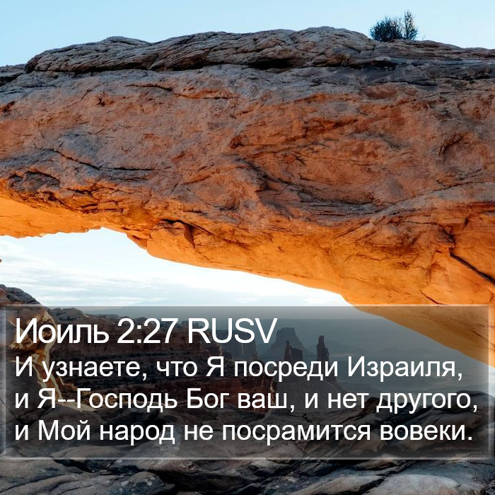 Иоиль 2:27 RUSV Bible Study