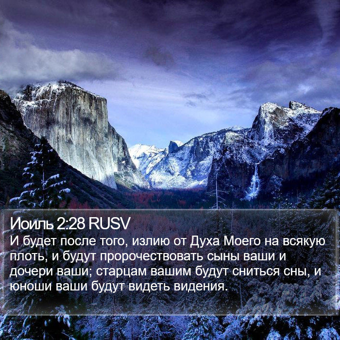 Иоиль 2:28 RUSV Bible Study