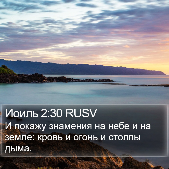 Иоиль 2:30 RUSV Bible Study