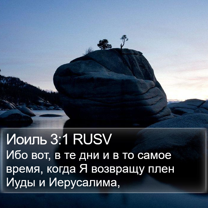 Иоиль 3:1 RUSV Bible Study