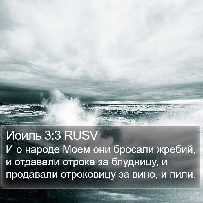 Иоиль 3:3 RUSV Bible Study