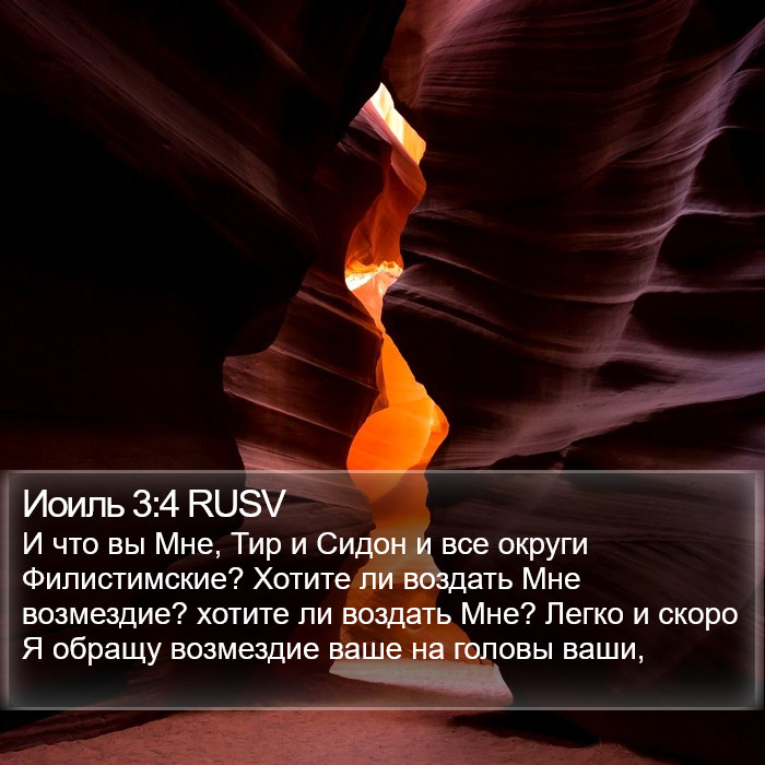 Иоиль 3:4 RUSV Bible Study