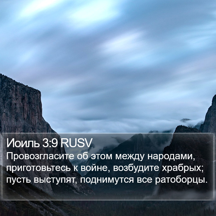 Иоиль 3:9 RUSV Bible Study