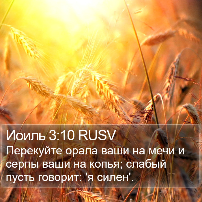 Иоиль 3:10 RUSV Bible Study