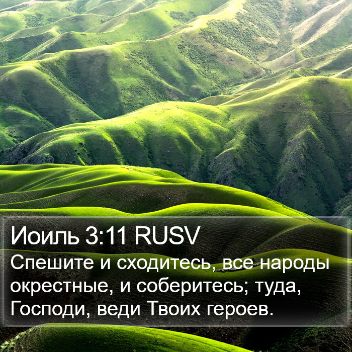 Иоиль 3:11 RUSV Bible Study