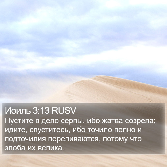 Иоиль 3:13 RUSV Bible Study