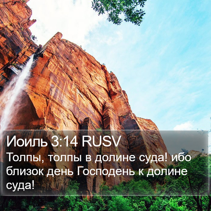 Иоиль 3:14 RUSV Bible Study