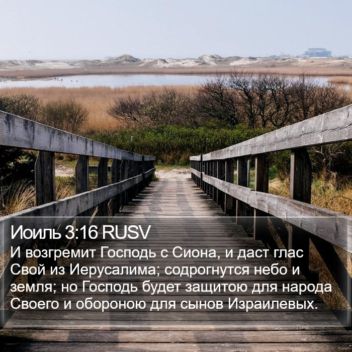 Иоиль 3:16 RUSV Bible Study