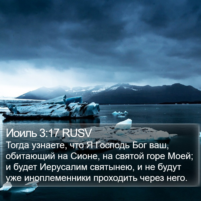 Иоиль 3:17 RUSV Bible Study