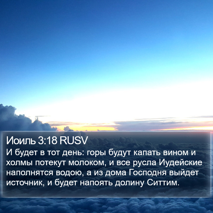 Иоиль 3:18 RUSV Bible Study