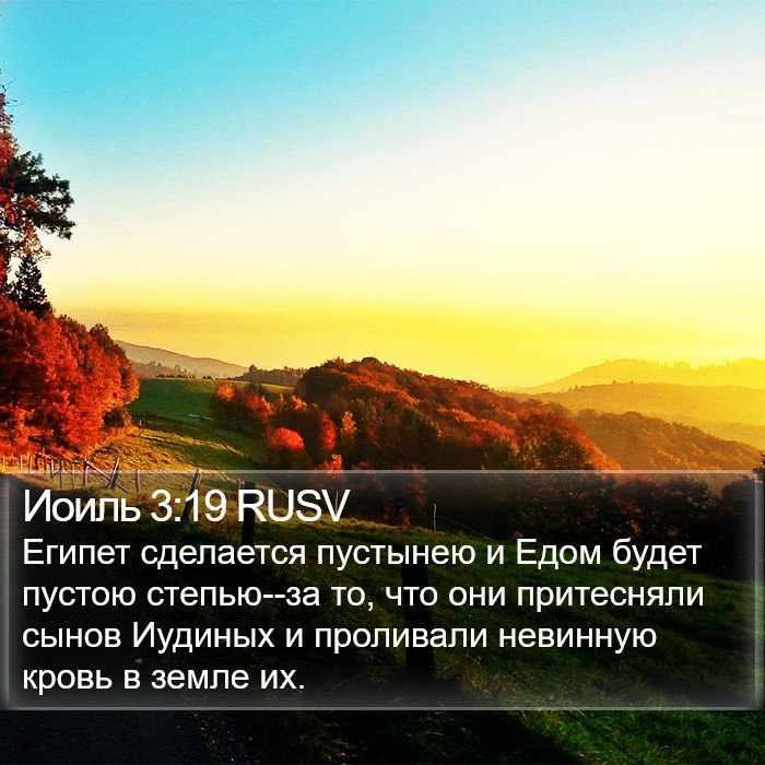 Иоиль 3:19 RUSV Bible Study