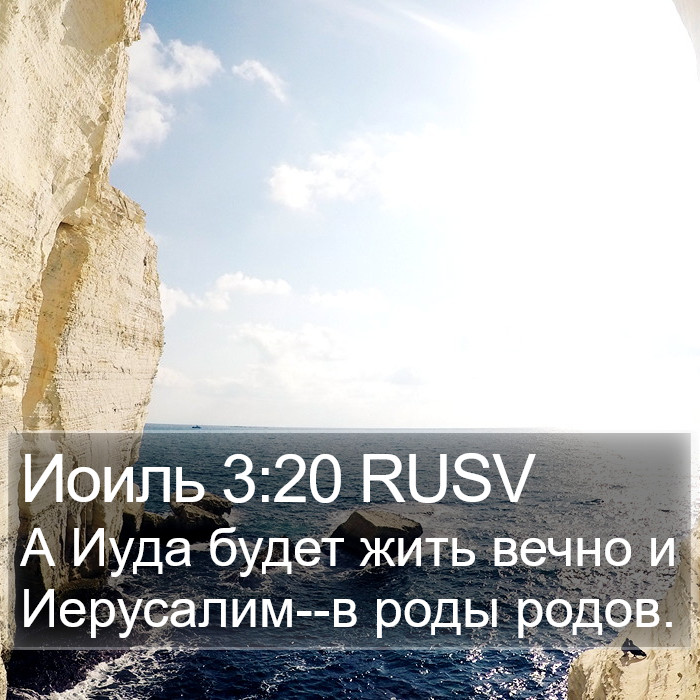 Иоиль 3:20 RUSV Bible Study