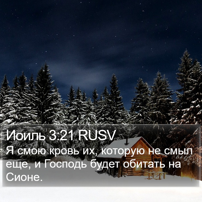 Иоиль 3:21 RUSV Bible Study