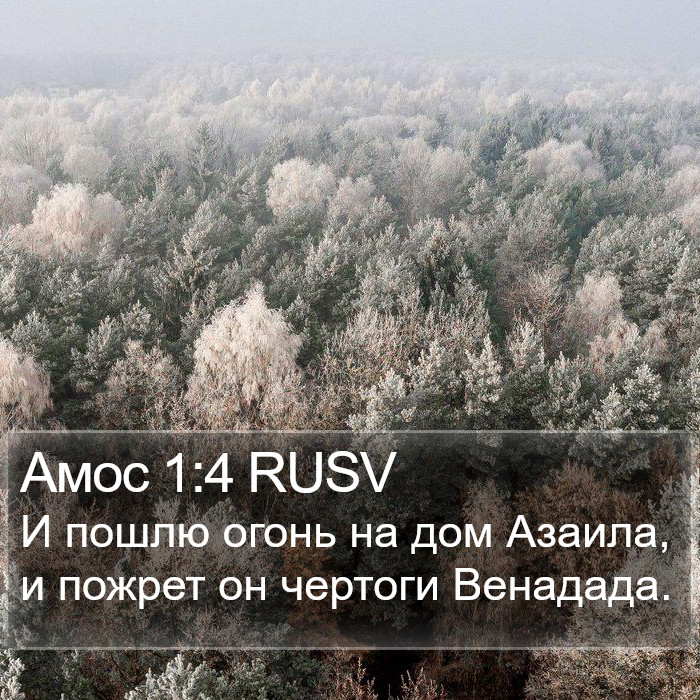 Амос 1:4 RUSV Bible Study